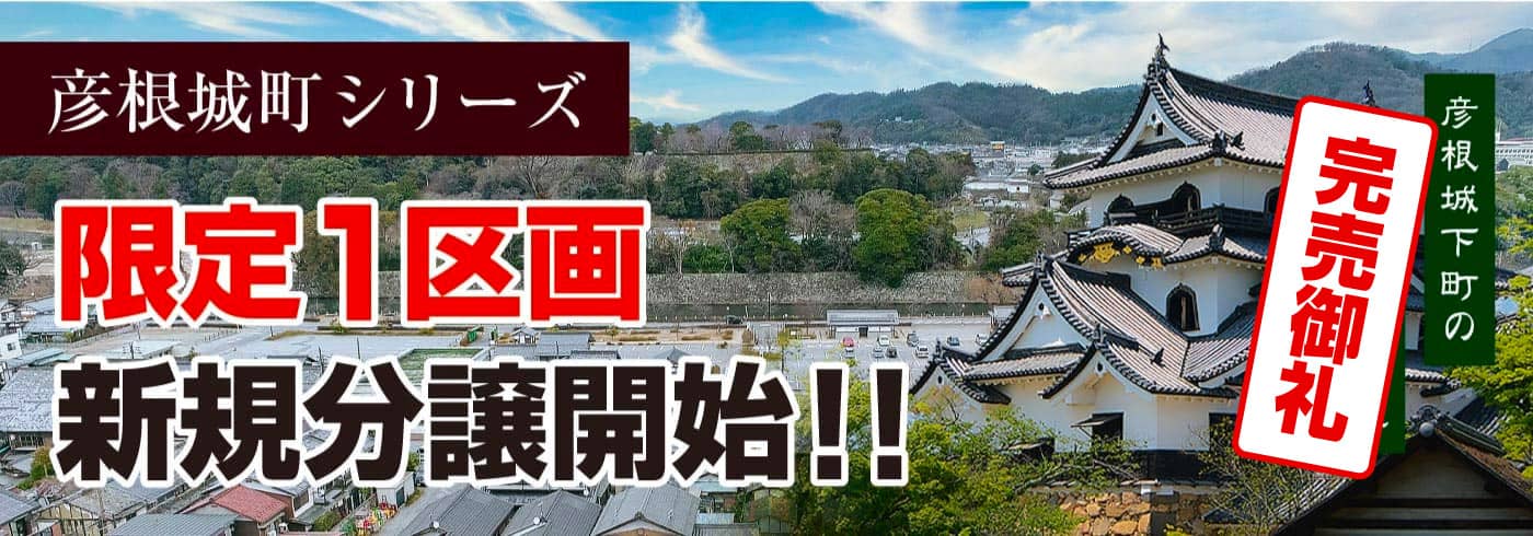 彦根城町シリーズ