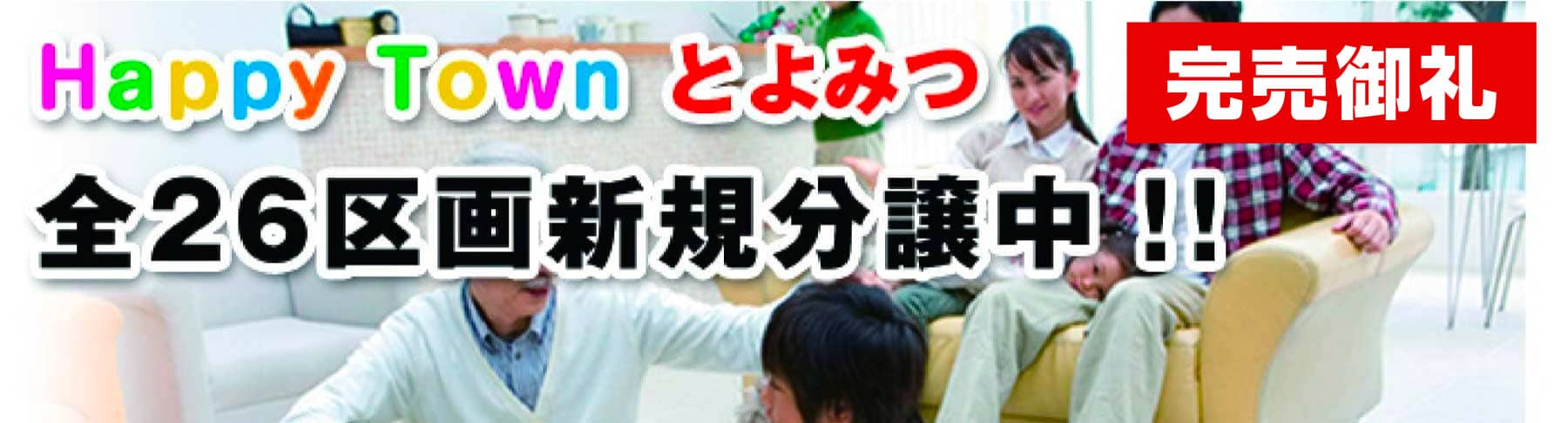 HappyTownとよみつ