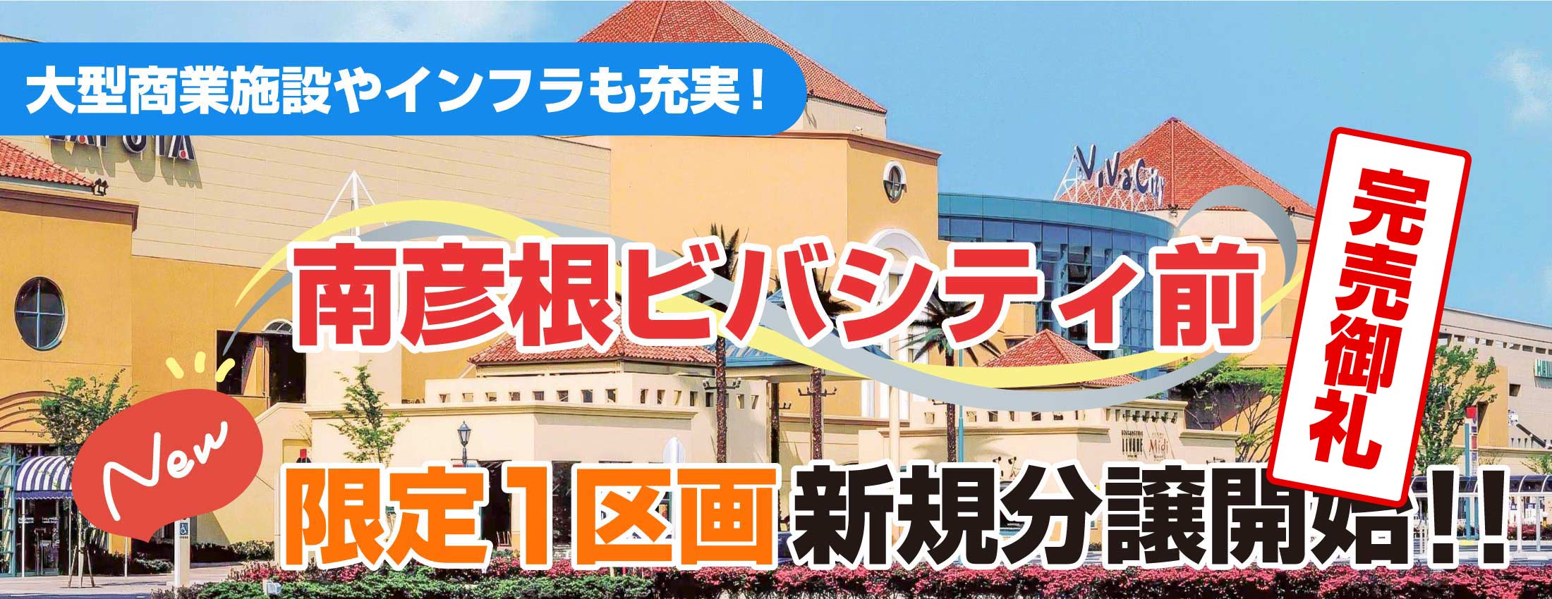 南彦根ビバシティ前