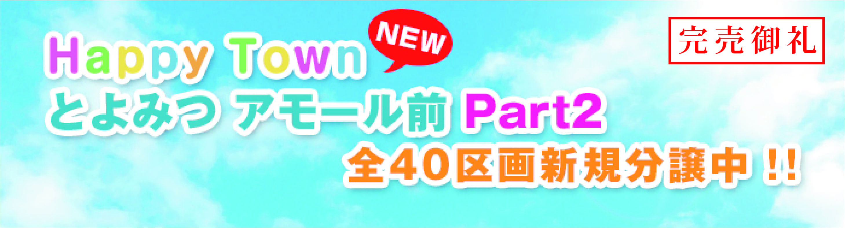 Happy Town とよみつ