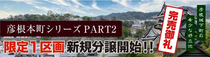 彦根本町シリーズ2