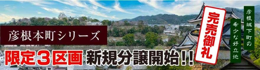 彦根本町シリーズ