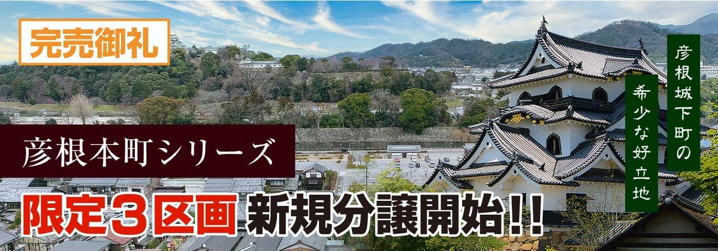 彦根本町シリーズ