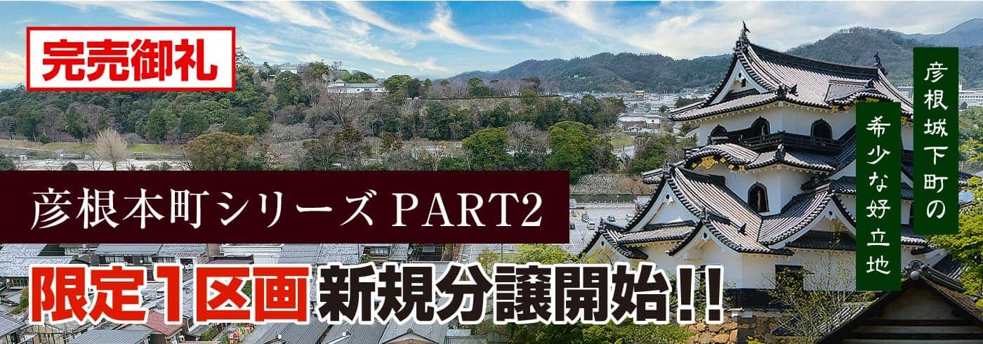 彦根本町シリーズ