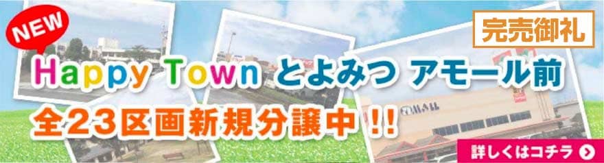 HappyTownとよみつ アモール前