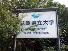 滋賀県立大学　看板