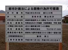 都市計画法による開発行為許可標識